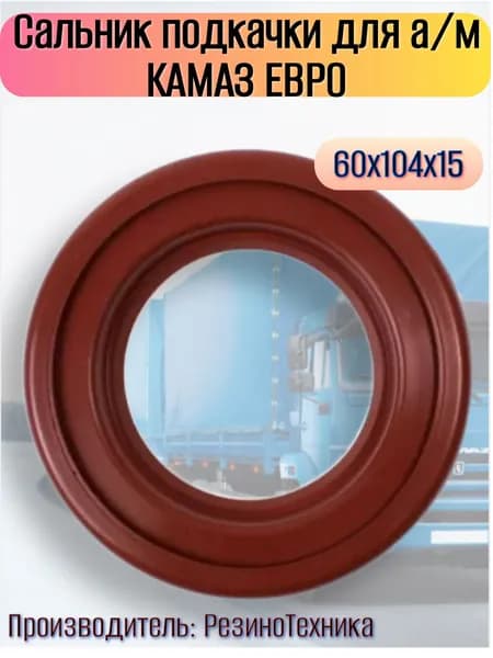 Сальник подкачки для а/м КАМАЗ ЕВРО / РЕЗИНОТЕХНИКА