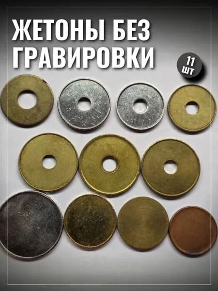 Набор 11 жетонов без гравировки