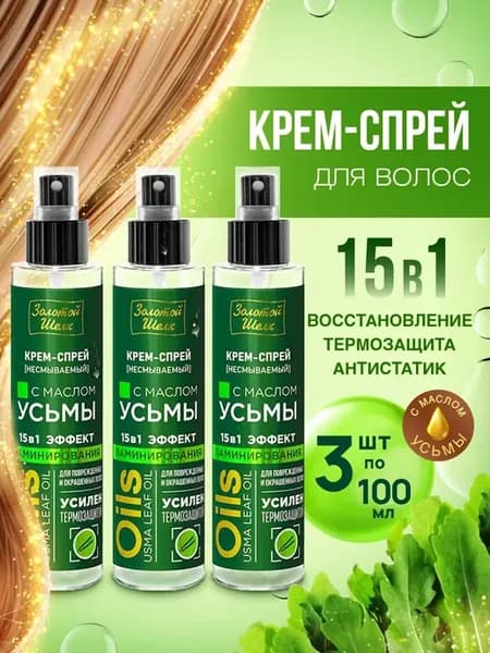 Спрей для волос несмываемый крем с маслом Усьмы 100мл*3шт