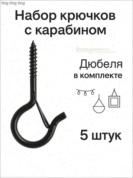 Крючки саморезы с карабином настенные завинчивающиеся 5 штук, черные