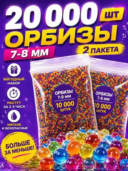 Орбизы 20000 шт 7-8 мм, гидрогелевые шарики Orbeez, набор 2 пакета для орбибластера