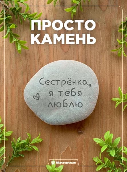 Камень подарок сестре