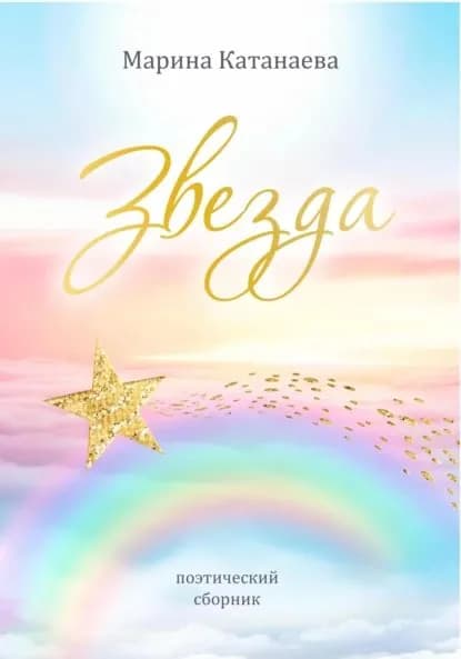 Звезда | Марина Андреевна Катанаева | Электронная книга