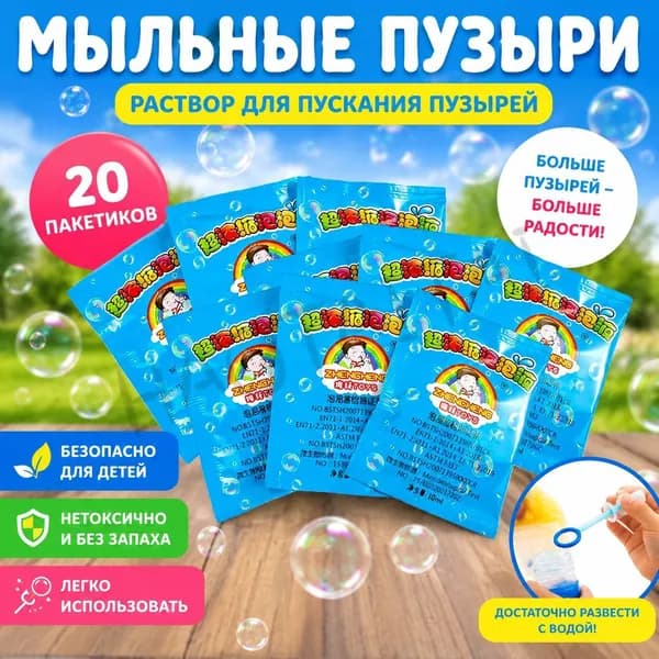 Концентрат мыльных пузырей (20 пакетиков по 10 мл) Раствор для мыльных пузырей, разводится водой 1:10