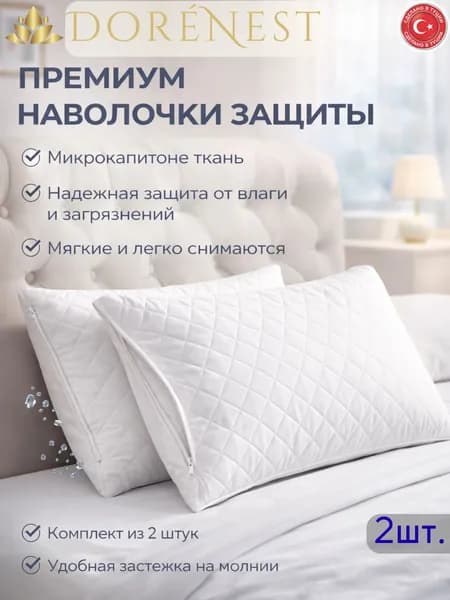 DORENEST Наматрасник 50x70 на молнии