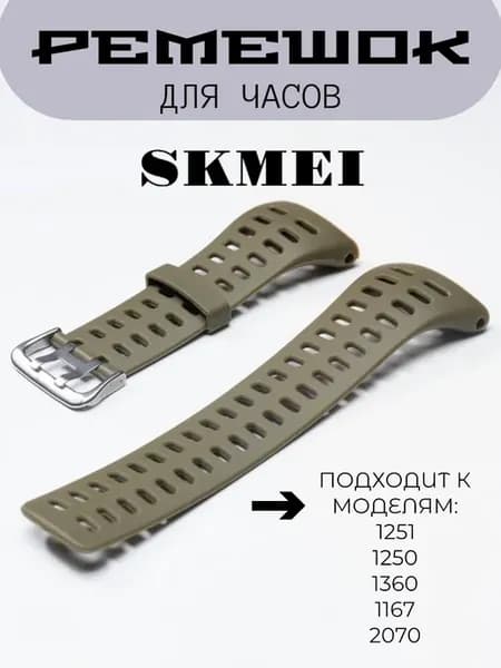Ремешок оригинальный для часов SKMEI 1251