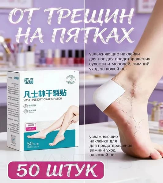 Качественные накладки для стоп с вазелином, 50 штук, от трещин на пятках и сухости кожи ног, для защиты от мозолей, используются в уходе зимой.