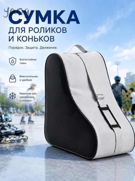 Сумка для роликов