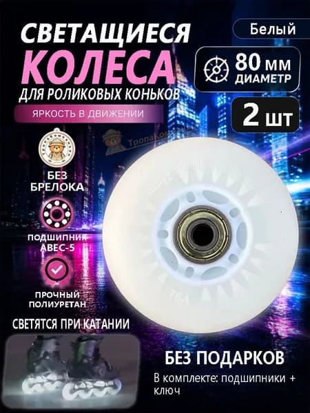Колёса для роликов 80 мм белые светящиеся, ABEC-5, без подарка, для скоростного катания по городу