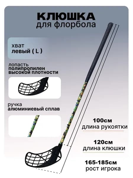 Клюшка для флорбола MASSTEK ALLOY, 100 см /левый хват/ BLACK