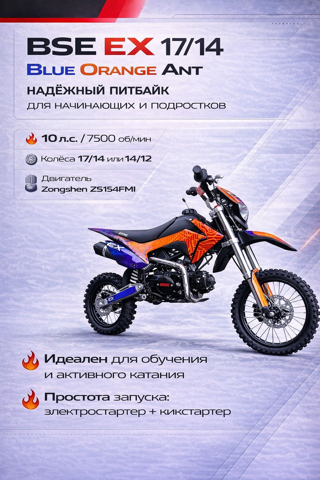 Питбайк BSE EX 17/14 Blue Orange Ant (040), 4Т 49 см, 10 л.с., колёса 17/14, электростартер