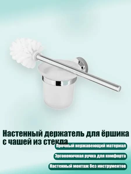 Настенный держатель для ёршика с чашей из стекла