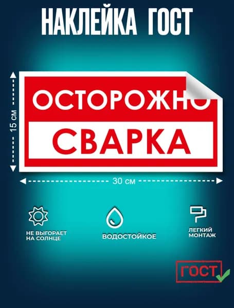 Наклейка:Осторожно! Сварка