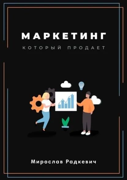 Маркетинг, который продаёт | Радкевич Мирослав | Электронная книга