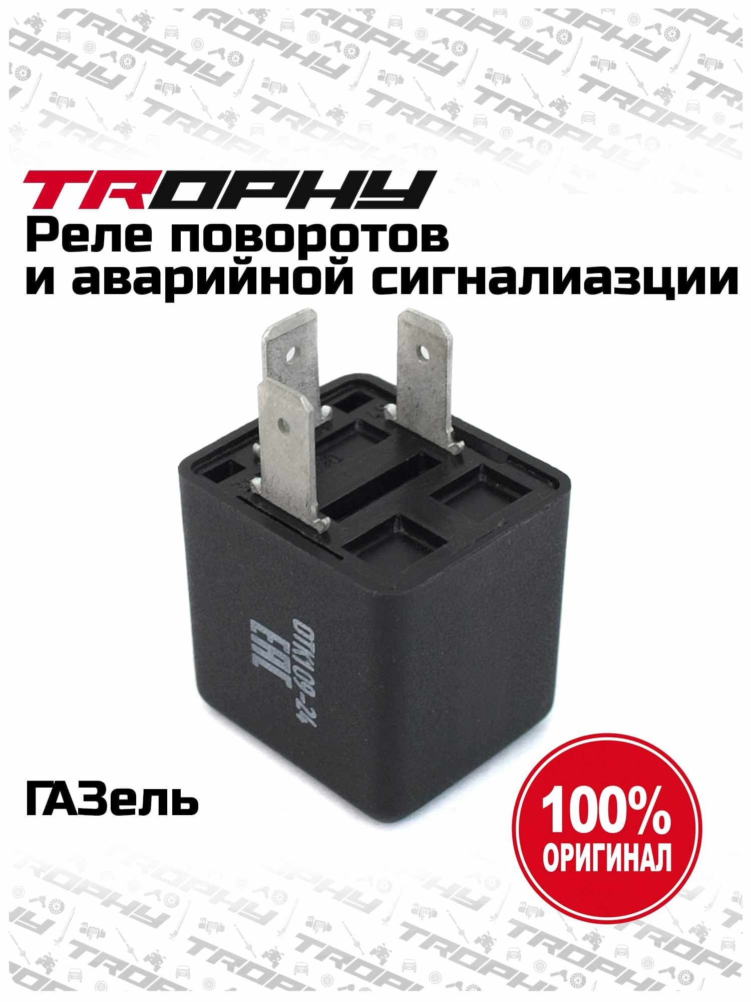 Реле указателей поворота и аварийной сигнализации ГАЗель ГАЗ G-PART (оригинал)