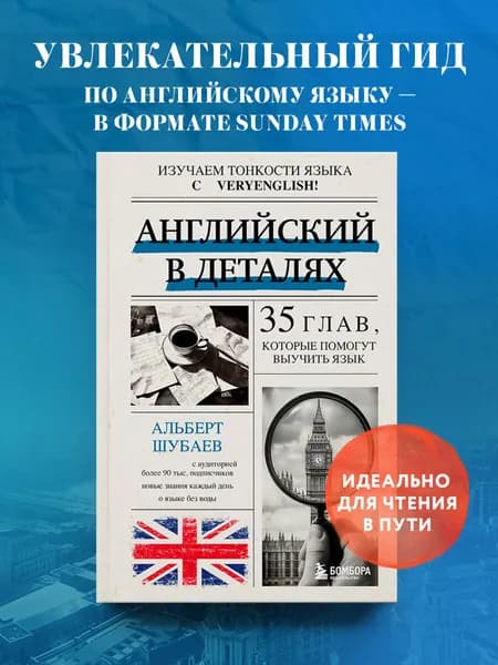 Английский в деталях. Изучаем тонкости языка с VeryEnglish! | Шубаев Альберт Нахманович
