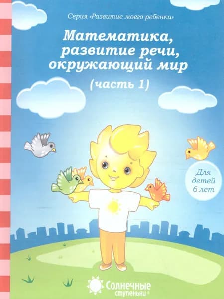 Математика, развитие речи, грамота, окружающий мир. Часть 1. Тесты для детей 6 лет