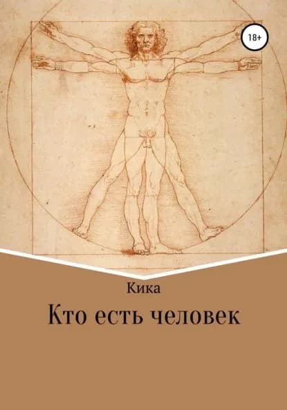 Кто есть человек | Кика | Электронная книга