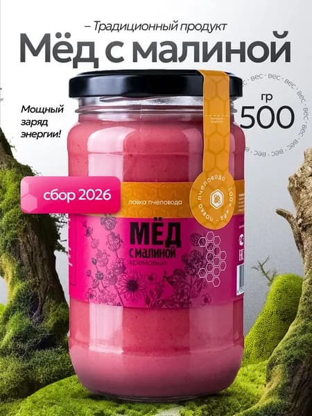 Мед натуральный с малиной 500 г, крем-мед, мед суфле, сбор 2026, продукты питания без сахара
