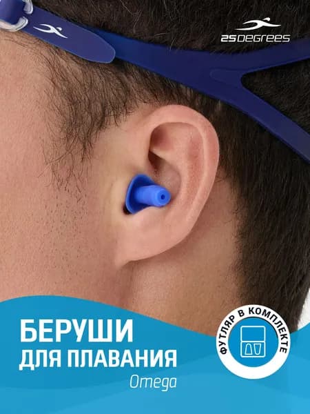 Беруши для плавания силиконовые 25DEGREES Omega Blue, для бассейна, плавания и тренировок, мягкие, водонепроницаемые, многоразовые