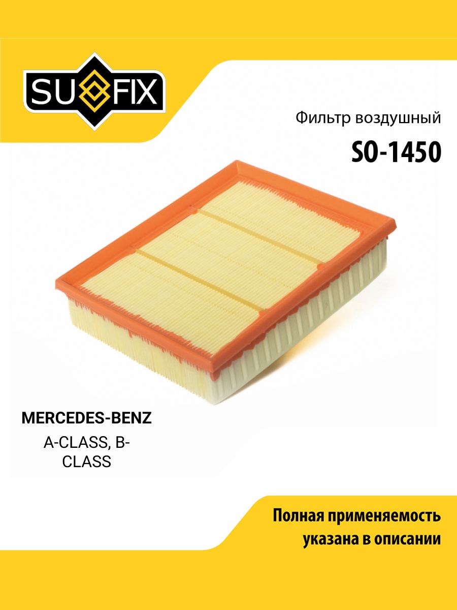 Фильтр воздушный для MERCEDES-BENZ A-CLASS, B-CLASS / SUFIX SO-1450