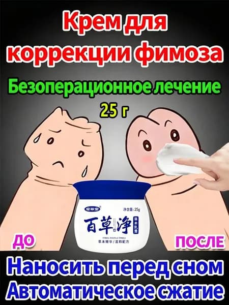 Избыточная крайняя плоть фимоз мазь без хирургии