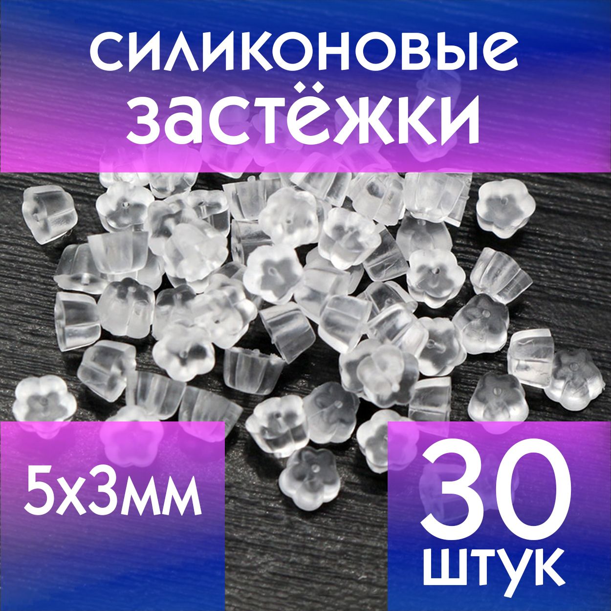Силиконовые заглушки для сережек 30 шт / Застежка для серег цветочек