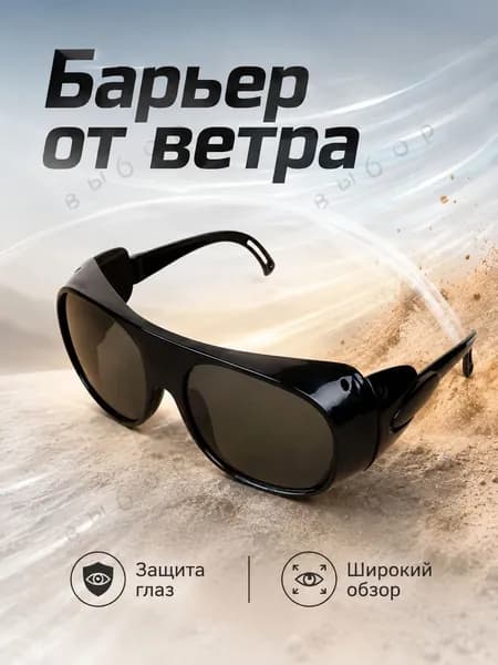 Очки защитные, цвет: Черный, 1 шт.