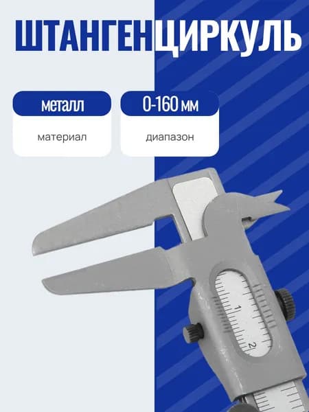 Штангенциркуль металлический 0-160 мм