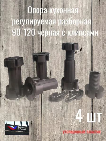 Опора кухонная регулируемая разборная 90-120мм. черная, 4шт.