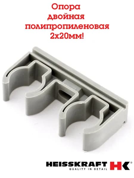 Опора двойная 2х20 полипропиленовая PP-R серая HEISSKRAFT 3 шт.