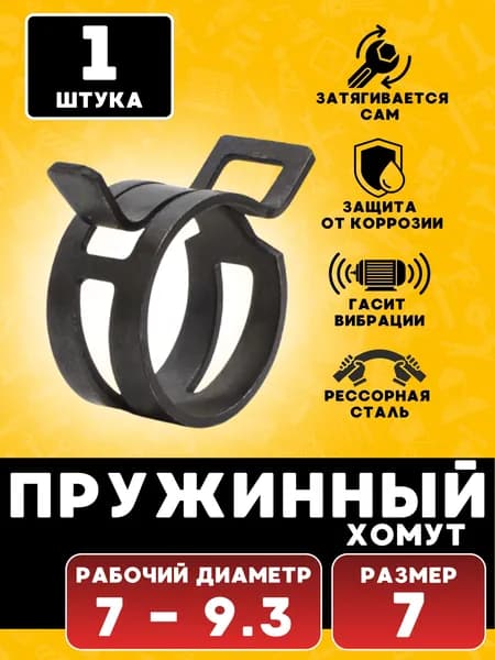 Хомут пружинный, хомут самозажимной, 7 мм, 1 шт.