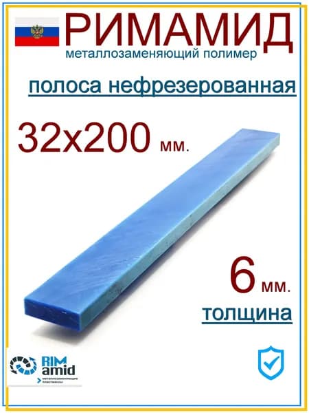32х200х6 мм. Римамид полоса не фрезерованная