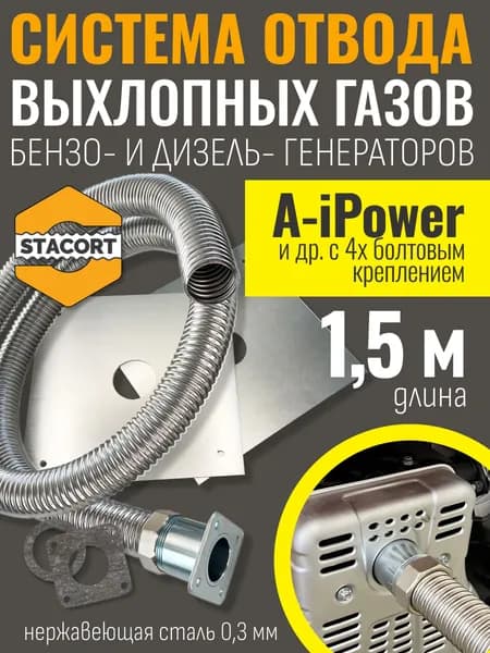 1,5 м, для A-iPower. Система отвода выхлопных газов генератора (СОВГ для A-iPower) STACORT
