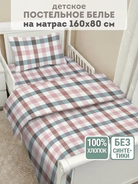Постельное белье детское Юниор 160х80 хлопок Клетка