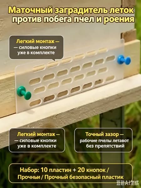 Инвентарь для пчеловодства, маточный заградитель леток против побега пчел и роения - решетка-ограничитель МЗ-10 с цветными кнопками для улья на пасеке, комплект.