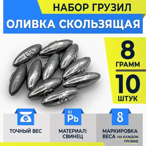 Груз оливка скользящая / грузило для жерлицы