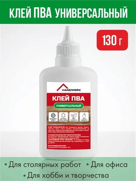 HANDWERK Клей канцелярский ПВАдля декупажа, Кожевенный 1 шт./ 130 г.