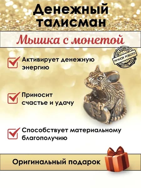 Денежный талисман на удачу, мышка в кошелек, сувенир оберег для привлечения денег