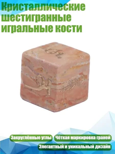 Кристаллические шестигранные игральные кости, - Разноцветный нефрит