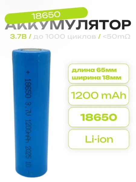Аккумулятор 18650 Li-Ion 1200mAh, 3.7В