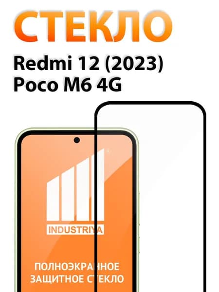 Защитное стекло на Редми 12 и Poco M6 4G, стекло для Редми 12 и Поко М6 4G