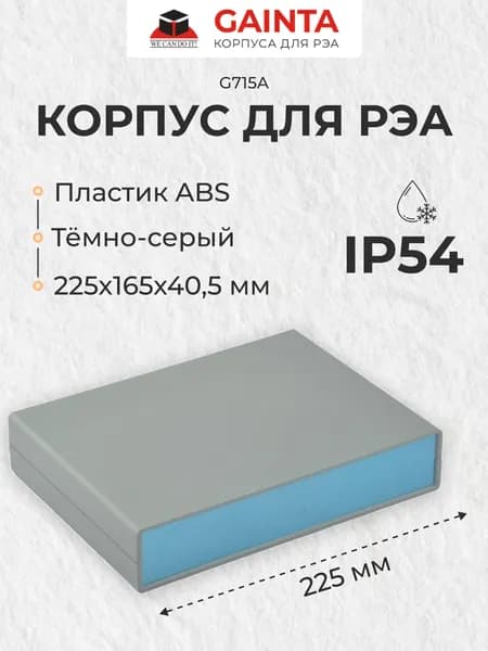 Корпус для РЭА пластиковый влагозащищенный с алюминиевыми панелями GAINTA G715A, темно-серый, ABS-пластик, IP54, 225x165x40 мм