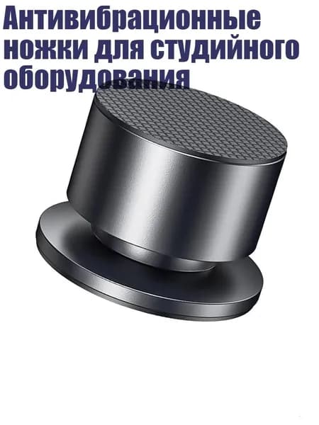 Антивибрационные ножки для студийного оборудования, Черный