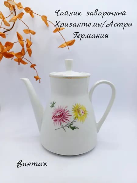 Чайник заварочный Астры / Хризантемы винтажный, фарфор, FREIBERGER PORZELLAN Германия