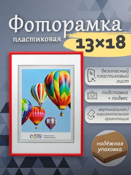 Фоторамка 13x18см FOTOGRAFIA пластик красный настольная