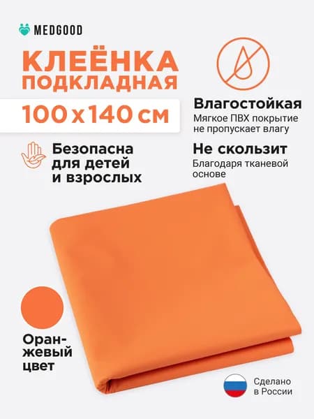 Клеенка медицинская для взрослых и детей ПВХ подкладная непромокаемая для лежачих больных 100х140 оранжевая