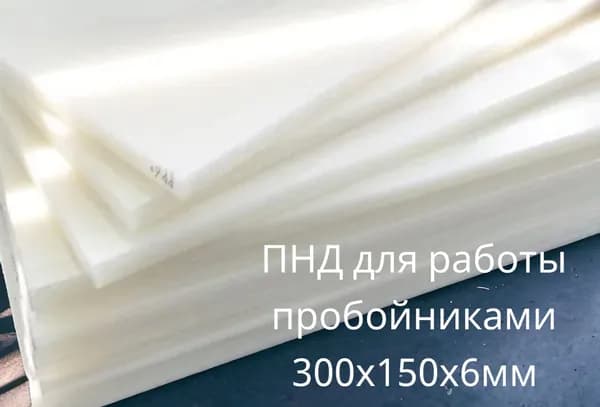 Плита для раскроя и работы с пробойниками ПНД 30х14.5х 6мм белая
