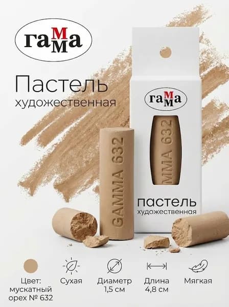 Пастель художественная Гамма, мускатный орех № 632