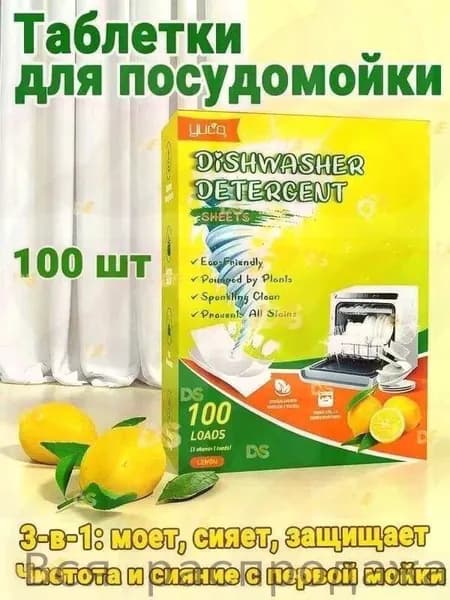 Бестселлер для автомойки, 100 таблеток эксклюзив лимон